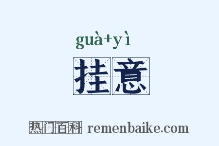 挂意是什么意思的图片